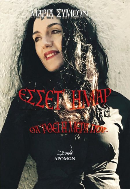 ΕΣΣΕΤ ΗΜΑΡ ΘΑ ΡΘΕΙ Η ΜΕΡΑ ΠΟΥ...