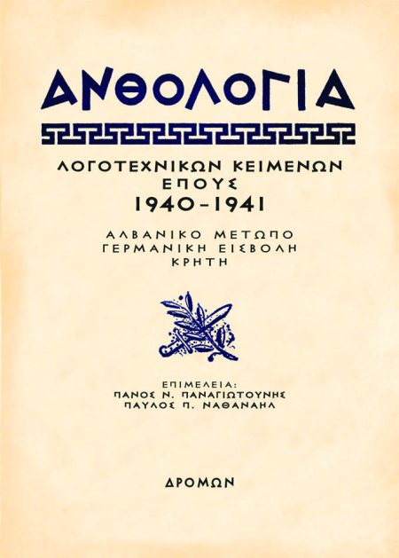 ΑΝΘΟΛΟΓΙΑ ΛΟΓΟΤΕΧΝΙΚΩΝ ΚΕΙΜΕΝΩΝ ΕΠΟΥΣ 1940 - 1941 ΑΛΒΑΝΙΚΟ ΜΕΤΩΠΟ – ΓΕΡΜΑΝΙΚΗ ΕΙΣΒΟΛΗ – ΚΡΗΤΗ