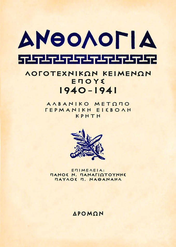 ΑΝΘΟΛΟΓΙΑ ΛΟΓΟΤΕΧΝΙΚΩΝ ΚΕΙΜΕΝΩΝ ΕΠΟΥΣ 1940 - 1941 ΑΛΒΑΝΙΚΟ ΜΕΤΩΠΟ – ΓΕΡΜΑΝΙΚΗ ΕΙΣΒΟΛΗ – ΚΡΗΤΗ