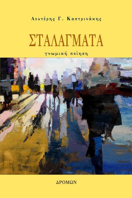 ΣΤΑΛΑΓΜΑΤΑ ΓΝΩΜΙΚΗ ΠΟΙΗΣΗ