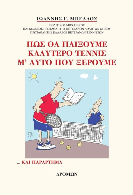ΠΩΣ ΘΑ ΠΑΙΞΟΥΜΕ ΚΑΛΥΤΕΡΟ ΤΕΝΝΙΣ Μ’ ΑΥΤΟ ΠΟΥ ΞΕΡΟΥΜΕ ... ΚΑΙ ΠΑΡΑΡΤΗΜΑ