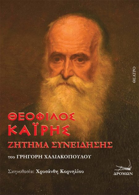 ΘΕΟΦΙΛΟΣ ΚΑΙΡΗΣ ΖΗΤΗΜΑ ΣΥΝΕΙΔΗΣΗΣ