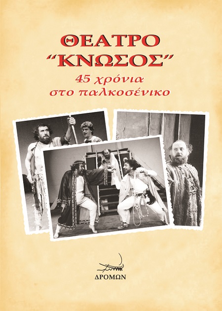 ΘΕΑΤΡΟ “ΚΝΩΣΟΣ” 45 ΧΡΟΝΙΑ ΣΤΟ ΠΑΛΚΟΣΕΝΙΚΟ