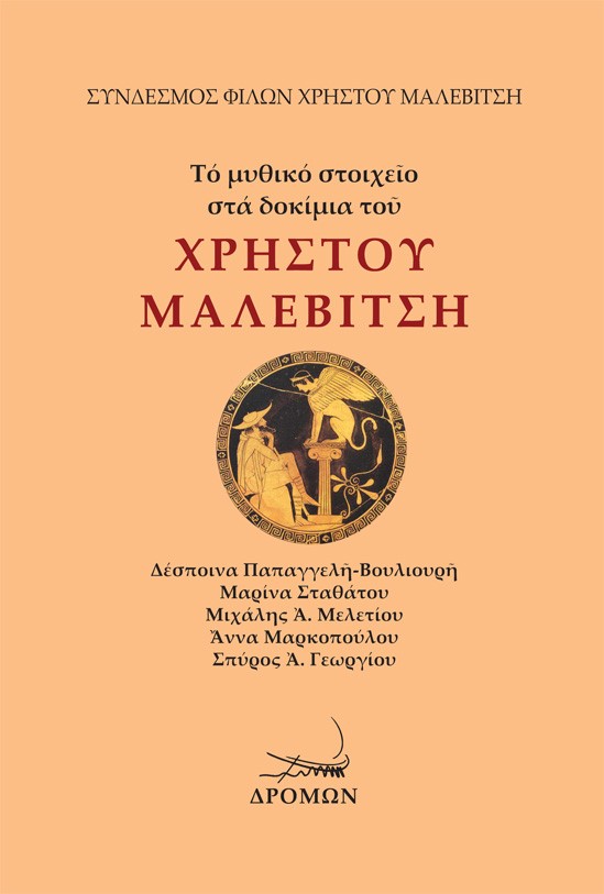 ΤΟ ΜΥΘΙΚΟ ΣΤΟΙΧΕῖΟ ΣΤΑ ΔΟΚΙΜΙΑ ΤΟῦ ΧΡΗΣΤΟΥ ΜΑΛΕΒΙΤΣΗ