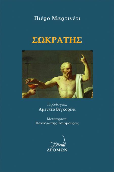 ΣΩΚΡΑΤΗΣ