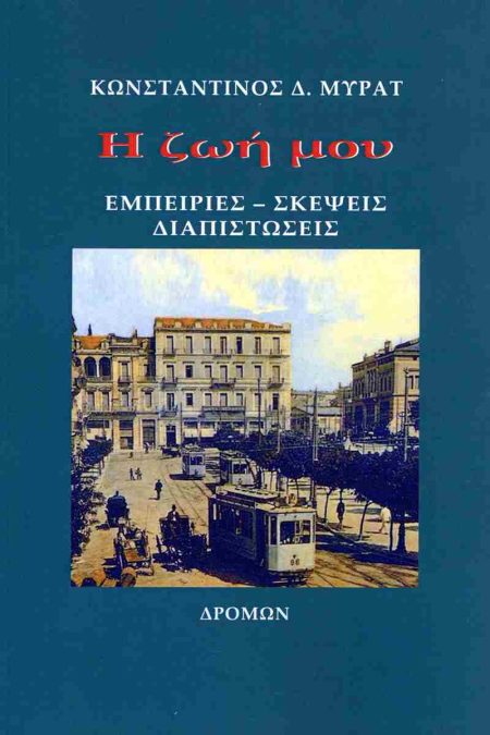 Η ΖΩΗ ΜΟΥ ΕΜΠΕΙΡΙΕΣ - ΣΚΕΨΕΙΣ - ΔΙΑΠΙΣΤΩΣΕΙΣ