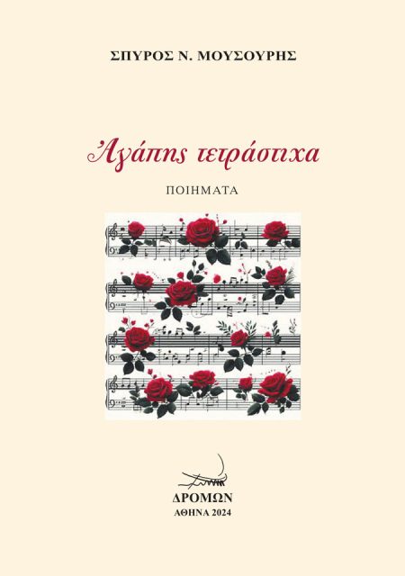 ΑΓΑΠΗΣ ΤΕΤΡΑΣΤΙΧΑ