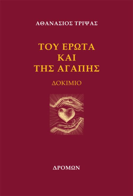 ΤΟΥ ΕΡΩΤΑ ΚΑΙ ΤΗΣ ΑΓΑΠΗΣ ΔΟΚΙΜΙΟ