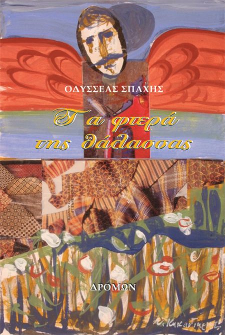 ΤΑ ΦΤΕΡΑ ΤΗΣ ΘΑΛΑΣΣΑΣ