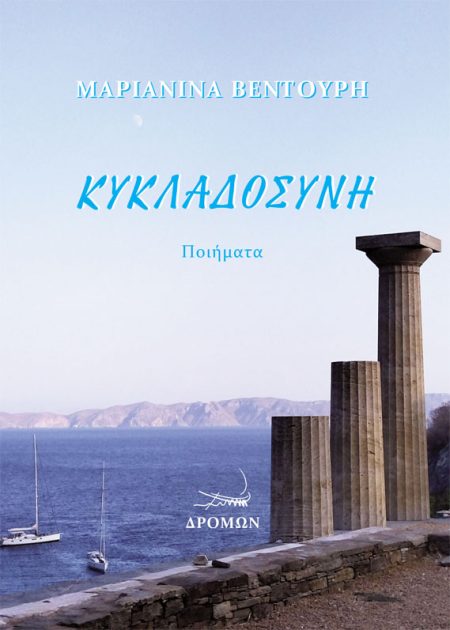 ΚΥΚΛΑΔΟΣΥΝΗ