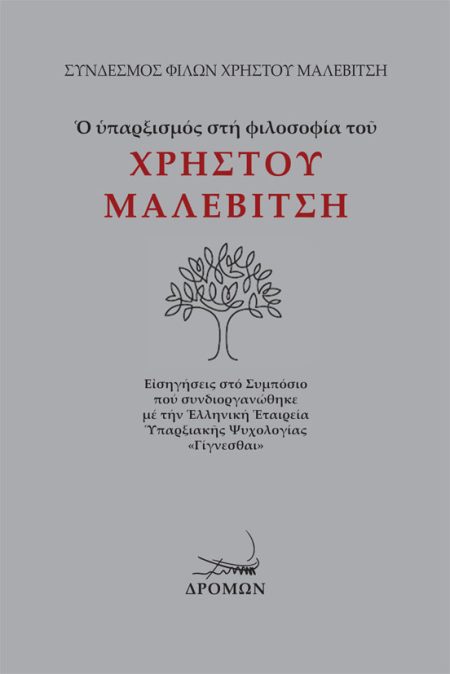 Ο ΥΠΑΡΞΙΣΜΟΣ ΣΤΗ ΦΙΛΟΣΟΦΙΑ ΤΟΥ ΧΡΗΣΤΟΥ ΜΑΛΕΒΙΤΣΗ ΕἸΣΗΓΗΣΕΙΣ ΣΤΟ ΣΥΜΠΟΣΙΟ ΠΟΥ ΣΥΝΔΙΟΡΓΑΝΩΘΗΚΕ ΜΕ ΤΗΝ ἙΛΛΗΝΙΚΗ ἙΤΑΙΡΕΙΑ ὙΠΑΡΞΙΑΚῆΣ ΨΥΧΟΛΟΓΙΑΣ «ΓΙΓΝΕΣΘΑ
