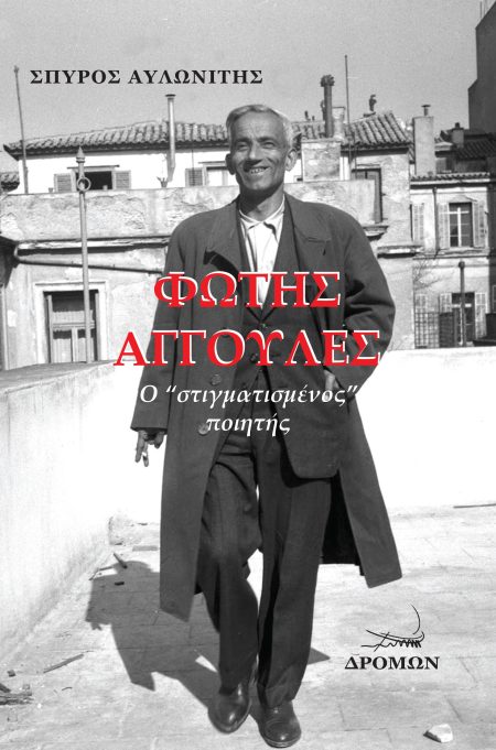 ΦΩΤΗΣ ΑΓΓΟΥΛΕΣ Ο “ΣΤΙΓΜΑΤΙΣΜΕΝΟΣ” ΠΟΙΗΤΗΣ