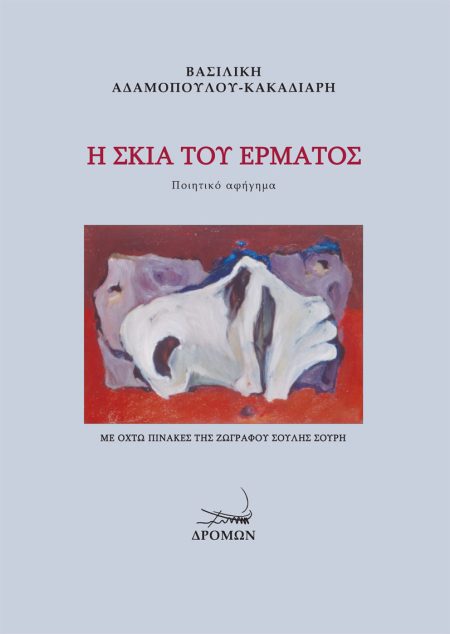 Η ΣΚΙΑ ΤΟΥ ΕΡΜΑΤΟΣ ΠΟΙΗΤΙΚΟ ΑΦΗΓΗΜΑ