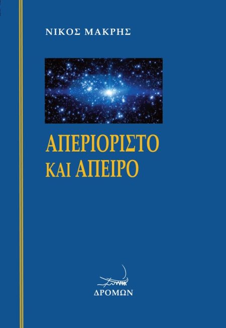 ΑΠΕΡΙΟΡΙΣΤΟ ΚΑΙ ΑΠΕΙΡΟ
