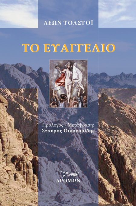 ΤΟ ΕΥΑΓΓΕΛΙΟ