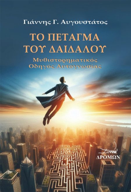 ΤΟ ΠΕΤΑΓΜΑ ΤΟΥ ΔΑΙΔΑΛΟΥ ΜΥΘΙΣΤΟΡΗΜΑΤΙΚΟΣ ΟΔΗΓΟΣ ΑΥΤΟΓΝΩΣΙΑΣ