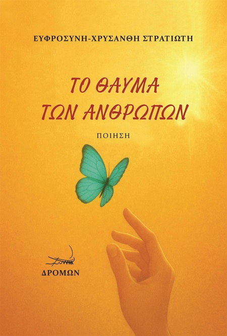 ΤΟ ΘΑΥΜΑ ΤΩΝ ΑΝΘΡΩΠΩΝ