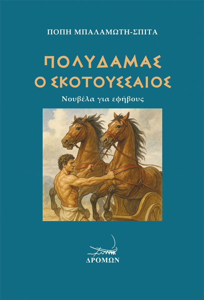 ΠΟΛΥΔΑΜΑΣ Ο ΣΚΟΤΟΥΣΣΑΙΟΣ