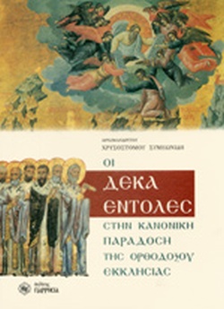 ΟΙ ΔΕΚΑ ΕΝΤΟΛΕΣ ΣΤΗΝ ΚΑΝΟΝΙΚΗ ΠΑΡΑΔΟΣΗ ΤΗΣ ΟΡΘΟΔΟΞΟΥ ΕΚΚΛΗΣΙΑΣ