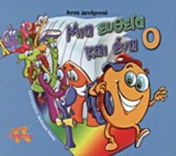 ΜΙΑ ΕΥΘΕΙΑ ΚΑΙ ΕΝΑ Ο