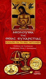 ΑΚΟΛΟΥΘΙΑ ΤΗΣ ΘΕΙΑΣ ΕΥΧΑΡΙΣΤΙΑΣ ΕΓΚΟΛΠΙΟ ΓΙΑ ΤΗ ΘΕΙΑ ΜΕΤΑΛΗΨΗ