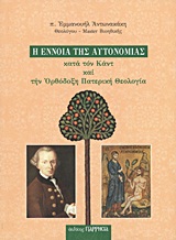 Η ΕΝΝΟΙΑ ΤΗΣ ΑΥΤΟΝΟΜΙΑΣ ΚΑΤΑ ΤΟΝ ΚΑΝΤ ΚΑΙ ΤΗΝ ΟΡΘΟΔΟΞΗ ΠΑΤΕΡΙΚΗ ΘΕΟΛΟΓΙΑ