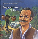 ΛΑΜΠΡΙΑΤΙΚΟΣ ΨΑΛΤΗΣ