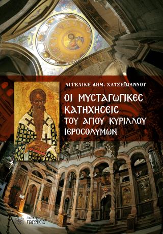ΟΙ ΜΥΣΤΑΓΩΓΙΚΕΣ ΚΑΤΗΧΗΣΕΙΣ ΤΟΥ ΑΓΙΟΥ ΚΥΡΙΛΛΟΥ ΙΕΡΟΣΟΛΥΜΩΝ