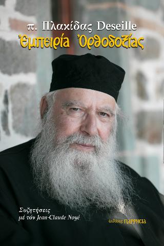 ΕΜΠΕΙΡΙΑ ΟΡΘΟΔΟΞΙΑΣ ΣΥΖΗΤΗΣΕΙΣ ΜΕ ΤΟΝ JEAN-CLAUDE NOYE