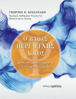 Ο ΒΑΘΥΣ ΠΕΡΙ ΨΥΧΗΣ ΛΟΓΟΣ ΔΙΕΠΙΣΤΗΜΟΝΙΚΗ ΕΡΜΗΝΕΙΑ ΤΗΣ ΕΝΝΟΙΑΣ ΤΗΣ ΨΥΧΗΣ