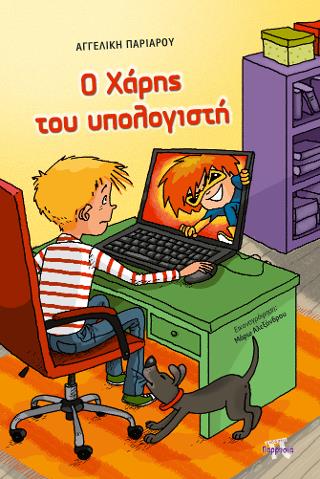 Ο ΧΑΡΗΣ ΤΟΥ ΥΠΟΛΟΓΙΣΤΗ