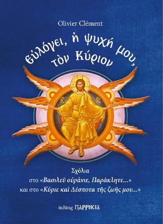 ΕΥΛΟΓΕΙ, Η ΨΥΧΗ ΜΟΥ, ΤΟΝ ΚΥΡΙΟΝ