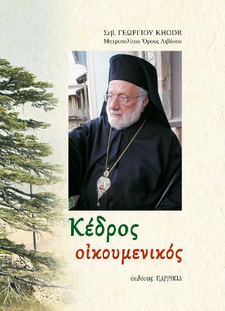 ΚΕΔΡΟΣ ΟΙΚΟΥΜΕΝΙΚΟΣ