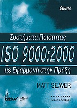 ΣΥΣΤΗΜΑΤΑ ΠΟΙΟΤΗΤΑΣ ISO 9000:2000 ΜΕ ΕΦΑΡΜΟΓΗ ΣΤΗΝ ΠΡΑΞΗ