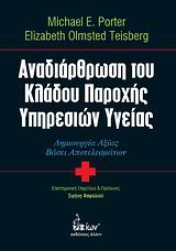 ΑΝΑΔΙΑΡΘΡΩΣΗ ΤΟΥ ΚΛΑΔΟΥ ΠΑΡΟΧΗΣ ΥΠΗΡΕΣΙΩΝ ΥΓΕΙΑΣ ΔΗΜΙΟΥΡΓΙΑ ΑΞΙΑΣ ΒΑΣΕΙ ΑΠΟΤΕΛΕΣΜΑΤΩΝ
