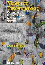 ΜΕΛΕΤΕΣ ΕΙΚΟΝΟΜΑΧΙΑΣ ΟΠΤΙΚΟΣ ΠΟΛΙΤΙΣΜΟΣ ΚΑΙ ΝΕΟΑΣΤΙΚΕΣ ΦΥΛΕΣ