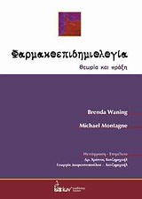 ΦΑΡΜΑΚΟΕΠΙΔΗΜΙΟΛΟΓΙΑ ΘΕΩΡΙΑ ΚΑΙ ΠΡΑΞΗ