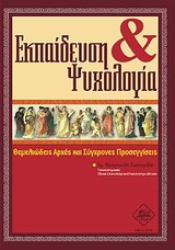 ΕΚΠΑΙΔΕΥΣΗ ΚΑΙ ΨΥΧΟΛΟΓΙΑ ΘΕΜΕΛΙΩΔΕΙΣ ΑΡΧΕΣ ΚΑΙ ΣΥΓΧΡΟΝΕΣ ΠΡΟΣΕΓΓΙΣΕΙΣ