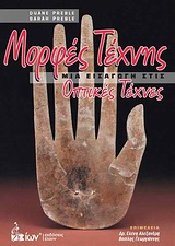 ΜΟΡΦΕΣ ΤΕΧΝΗΣ ΜΙΑ ΕΙΣΑΓΩΓΗ ΣΤΙΣ ΟΠΤΙΚΕΣ ΤΕΧΝΕΣ