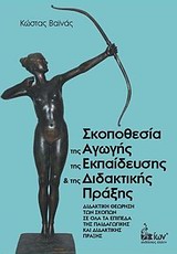 ΣΚΟΠΟΘΕΣΙΑ ΤΗΣ ΑΓΩΓΗΣ ΤΗΣ ΕΚΠΑΙΔΕΥΣΗΣ ΚΑΙ ΤΗΣ ΔΙΔΑΚΤΙΚΗΣ ΠΡΑΞΗΣ