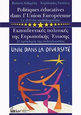 ΕΚΠΑΙΔΕΥΤΙΚΕΣ ΠΟΛΙΤΙΚΕΣ ΤΗΣ ΕΥΡΩΠΑΙΚΗΣ ΕΝΩΣΗΣ Η ΠΡΟΚΛΗΣΗ ΤΗΣ ΠΟΛΥΓΛΩΣΣΙΑΣ 2Η ΕΚΔΟΣΗ