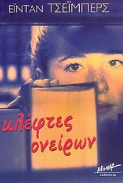ΚΛΕΦΤΕΣ ΟΝΕΙΡΩΝ