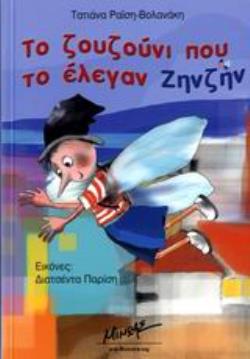 ΤΟ ΖΟΥΖΟΥΝΙ ΠΟΥ ΤΟ ΕΛΕΓΑΝ ΖΗΝΖΗΝ