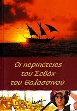 ΟΙ ΠΕΡΙΠΕΤΕΙΕΣ ΤΟΥ ΣΕΒΑΧ ΤΟΥ ΘΑΛΑΣΣΙΝΟΥ