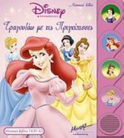 ΤΡΑΓΟΥΔΑΩ ΜΕ ΤΙΣ ΠΡΙΓΚΙΠΙΣΣΕΣ ΜΟΥΣΙΚΟ ΒΙΒΛΙΟ ΠΟΠ-ΑΠ