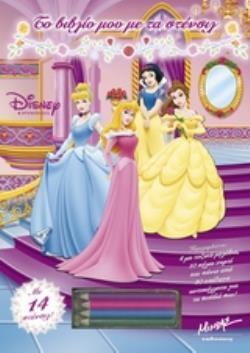 ΤΟ ΒΙΒΛΙΟ ΜΟΥ ΜΕ ΤΑ ΣΤΕΝΣΙΛ