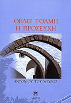 ΘΕΛΕΙ ΤΟΛΜΗ Η ΠΡΟΣΕΥΧΗ 6Η ΕΚΔΟΣΗ