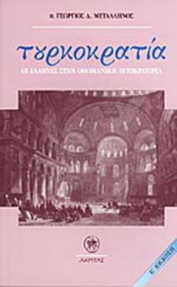 ΤΟΥΡΚΟΚΡΑΤΙΑ ΟΙ ΕΛΛΗΝΕΣ ΣΤΗΝ ΟΘΩΜΑΝΙΚΗ ΑΥΤΟΚΡΑΤΟΡΙΑ 4Η ΕΚΔΟΣΗ