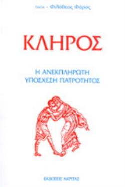 ΚΛΗΡΟΣ Η ΑΝΕΚΠΛΗΡΩΤΗ ΥΠΟΣΧΕΣΗ ΠΑΤΡΟΤΗΤΟΣ 2Η ΕΚΔΟΣΗ