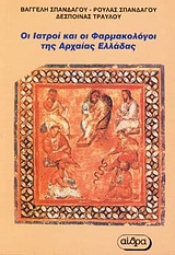 ΟΙ ΙΑΤΡΟΙ ΚΑΙ ΟΙ ΦΑΡΜΑΚΟΛΟΓΟΙ ΤΗΣ ΑΡΧΑΙΑΣ ΕΛΛΑΔΑΣ ΒΙΟΓΡΑΦΙΚΑ ΣΤΟΙΧΕΙΑ ΚΑΙ ΕΡΓΑΣΙΕΣ ΤΩΝ ΙΑΤΡΩΝ ΚΑΙ ΤΩΝ ΦΑΡΜΑΚΟΛΟΓΩΝ ΤΗΣ ΑΡΧΑΙΑΣ ΕΛΛΑΔΑΣ ΑΠΟ ΤΟΥΣ ΜΥΘΙΚ